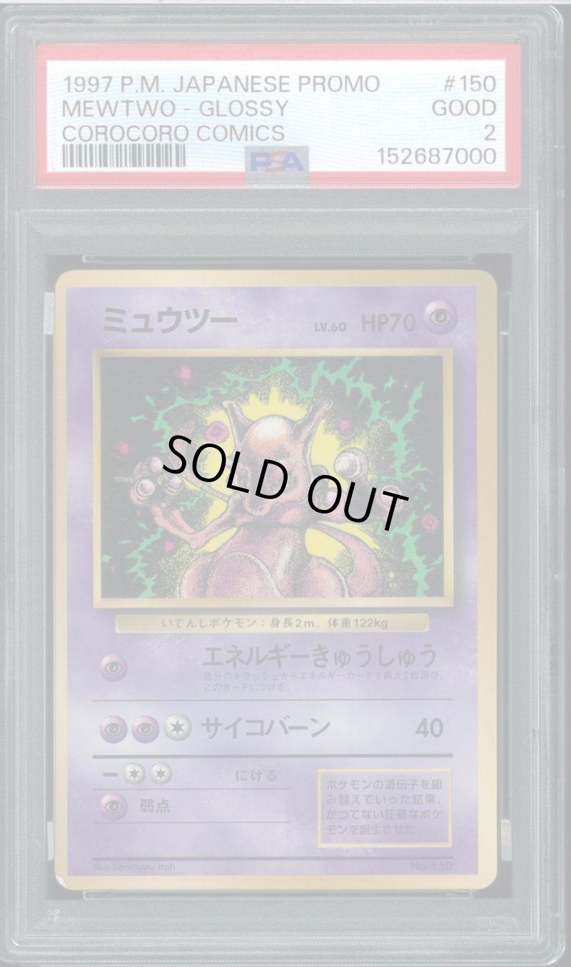 画像1: 【PSA2】ミュウツー コロコロプロモ (1)