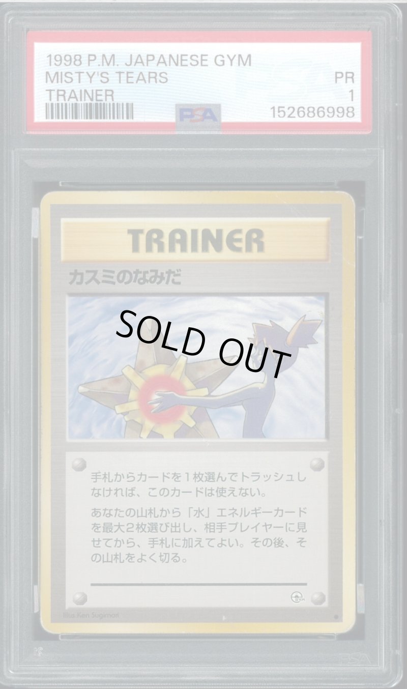 画像1: 【PSA1】カスミのなみだ (1)