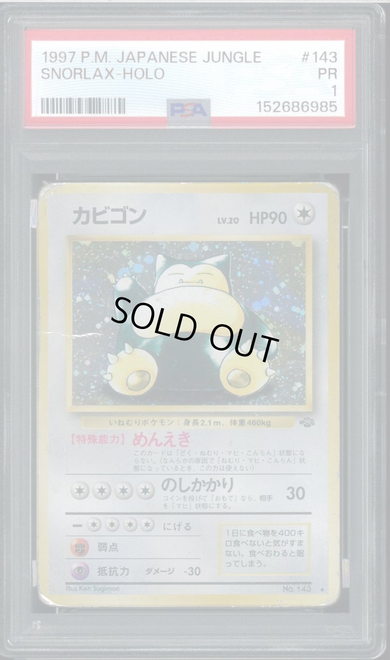 画像1: 【PSA1】カビゴン (1)