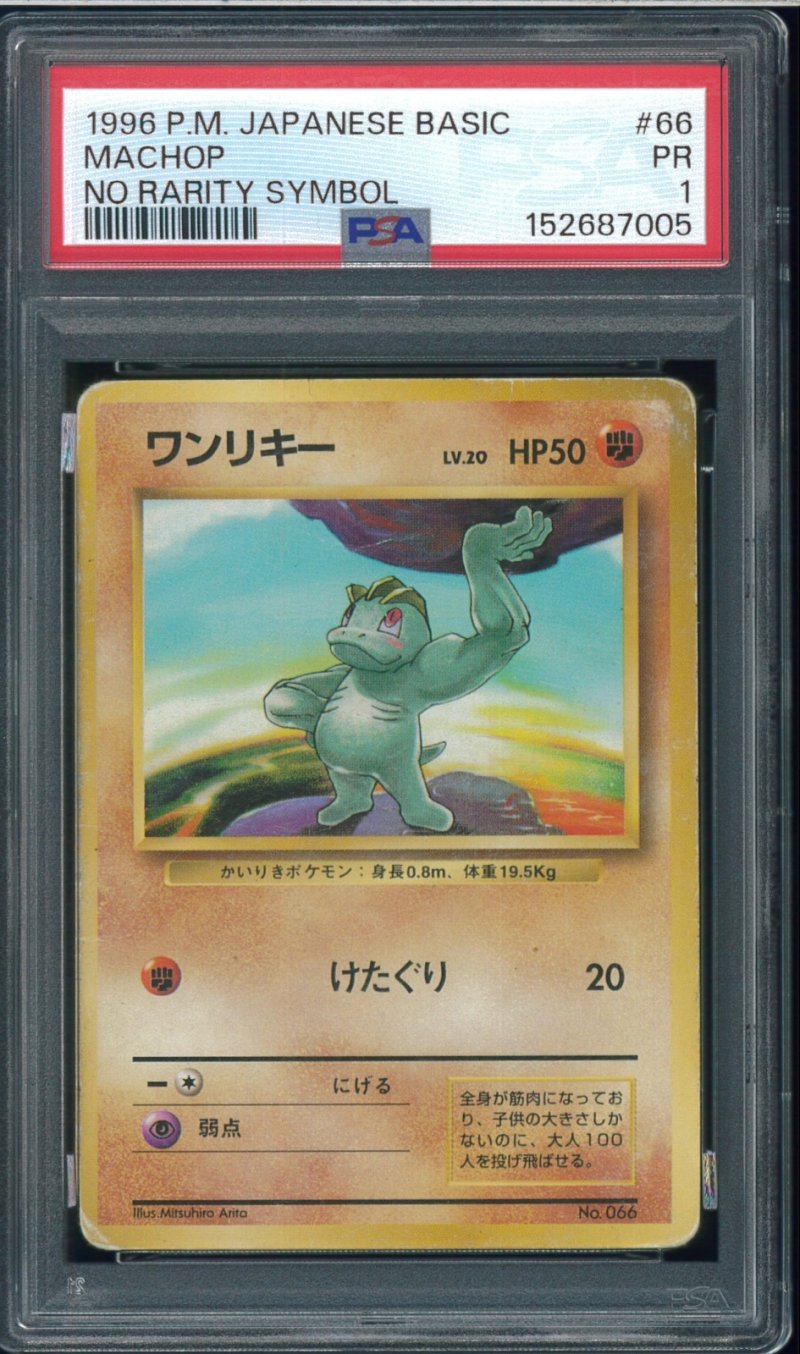 画像1: 【PSA1】ワンリキー 初版 (1)
