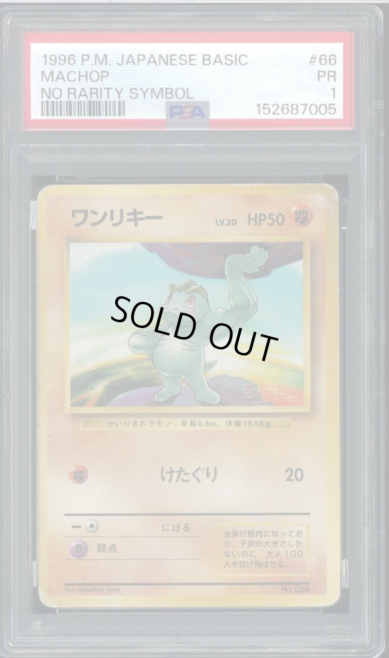 画像1: 【PSA1】ワンリキー 初版 (1)