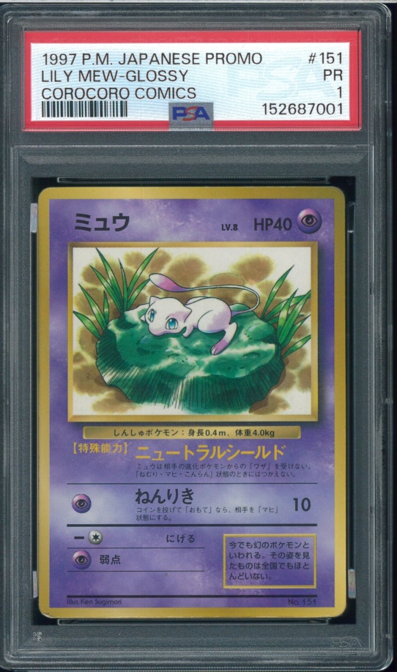 画像1: 【PSA1】ミュウ コロコロプロモ (1)