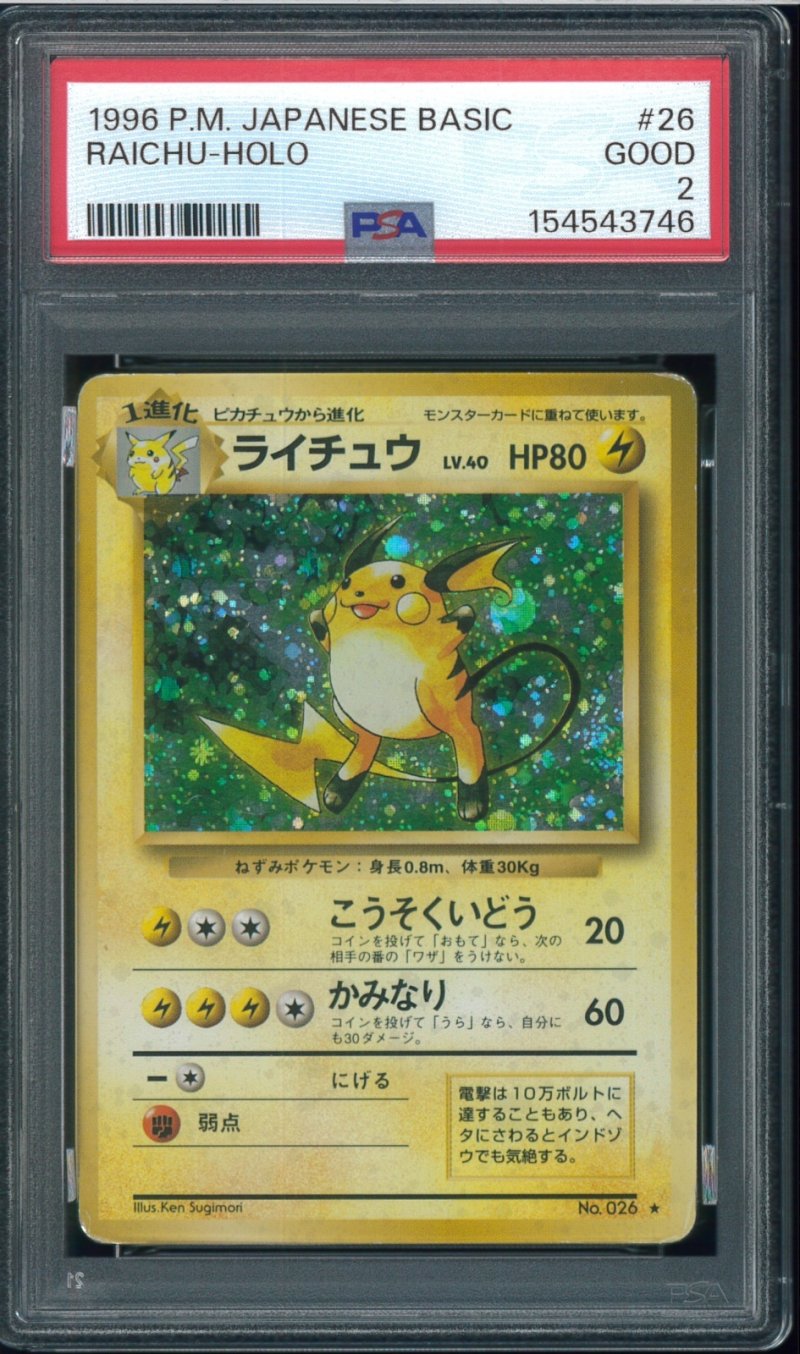 画像1: 【PSA2】ライチュウ (1)