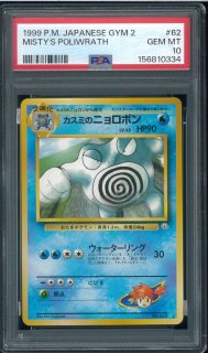 カスミのニョロボン（Poliwrath）062/ Lv.43｜ポケモンカード 旧裏