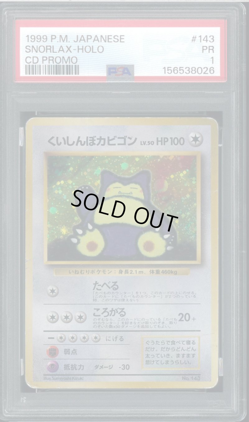画像1: 【PSA1】くいしんぼカビゴン (1)