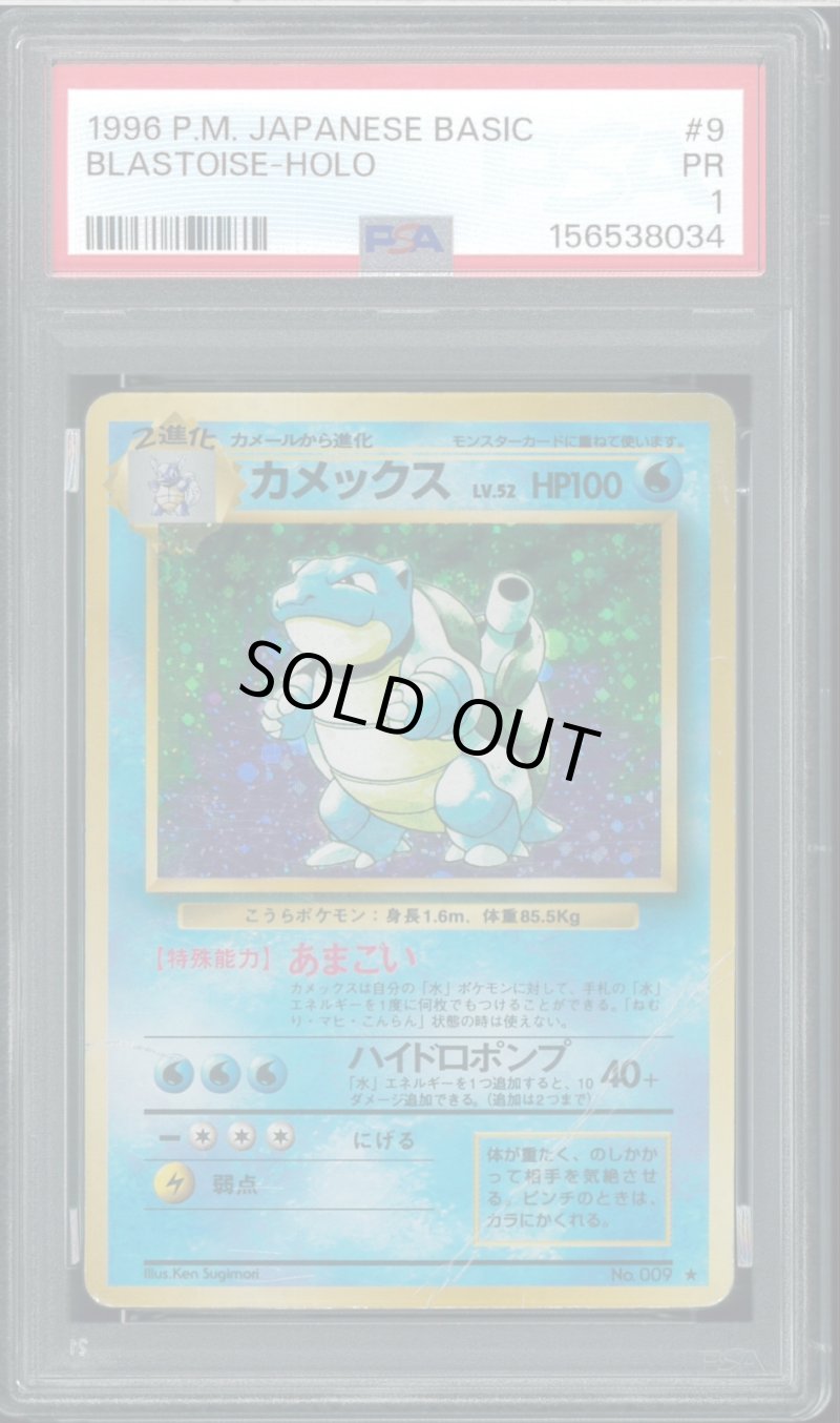 画像1: 【PSA1】カメックス (1)