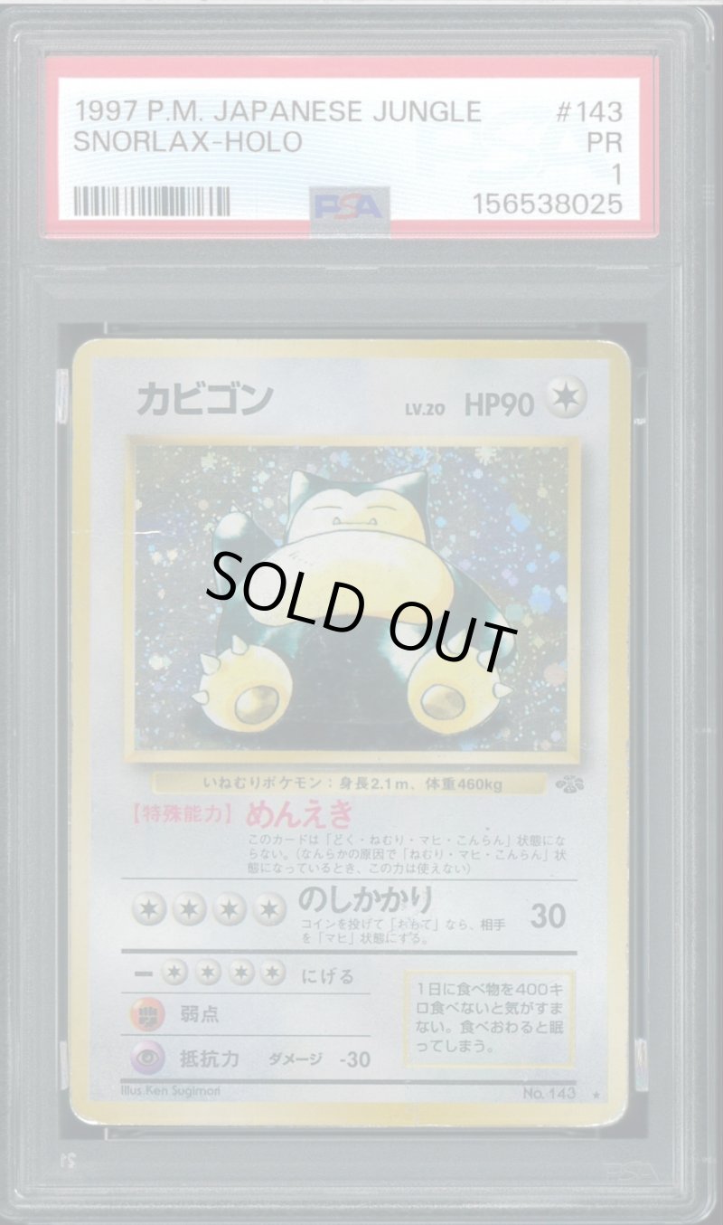画像1: 【PSA1】カビゴン (1)