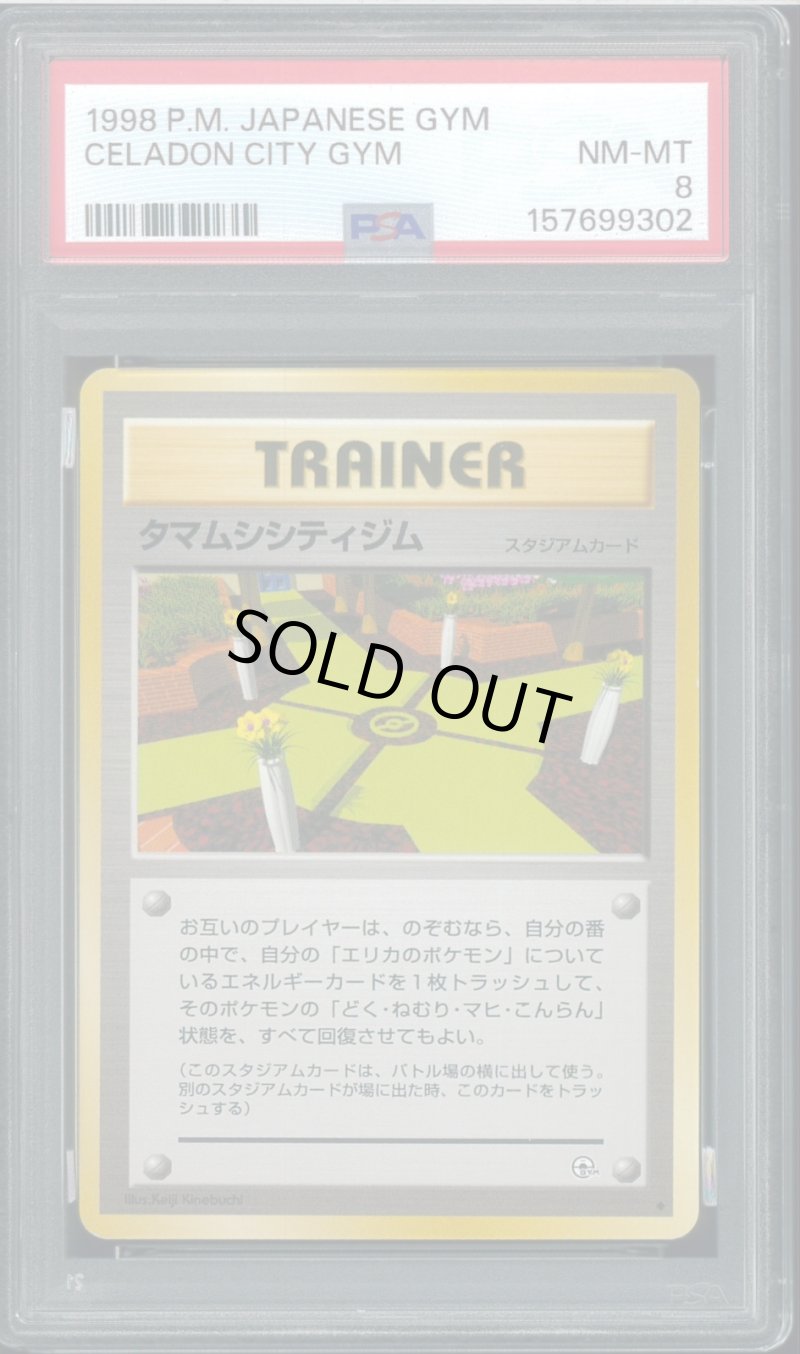 画像1: 【PSA8】タマムシシティジム (1)