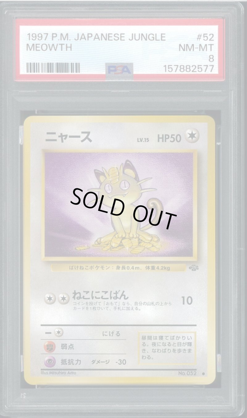 画像1: 【PSA8】ニャース (1)