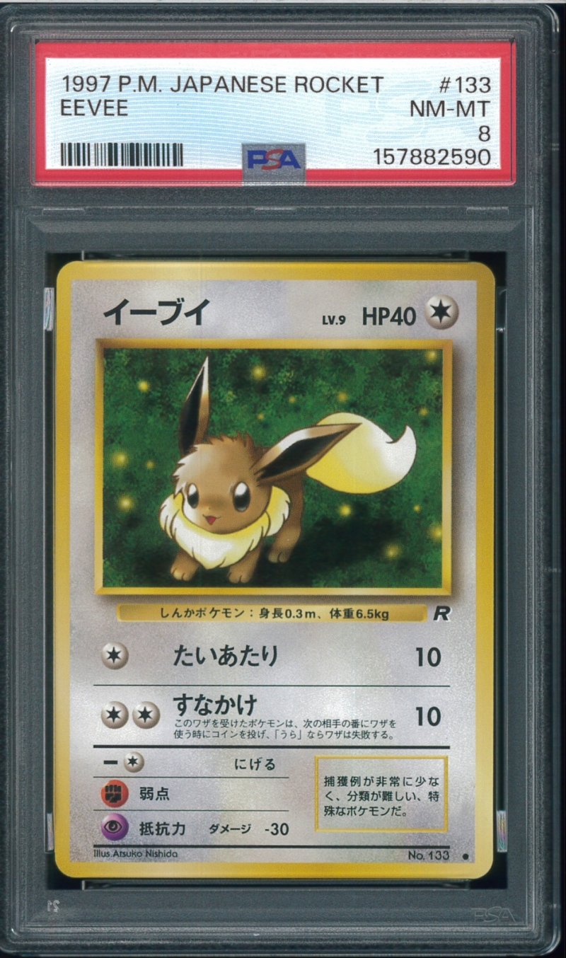 画像1: 【PSA8】イーブイ (1)