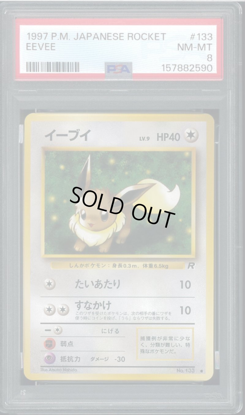 画像1: 【PSA8】イーブイ (1)