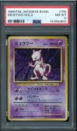 画像1: 【PSA8】ミュウツー (1)