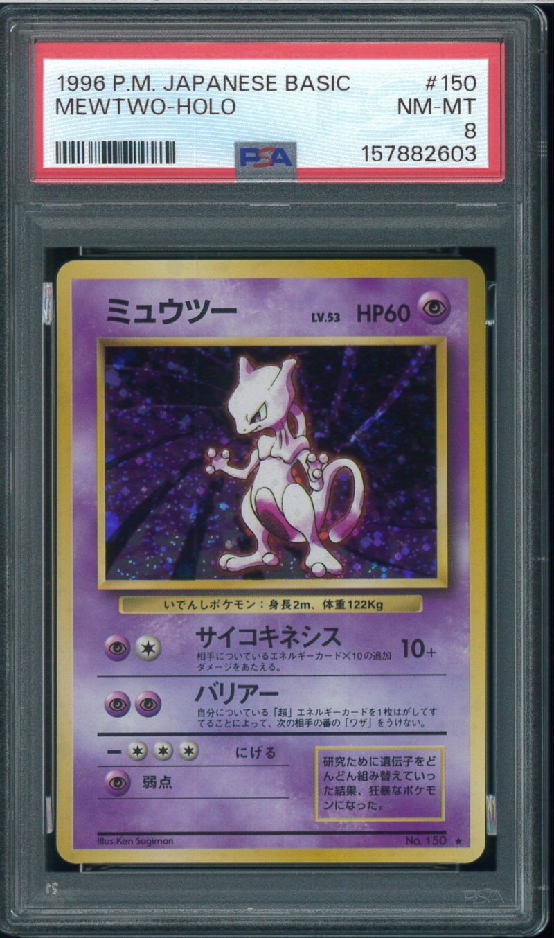 画像1: 【PSA8】ミュウツー (1)