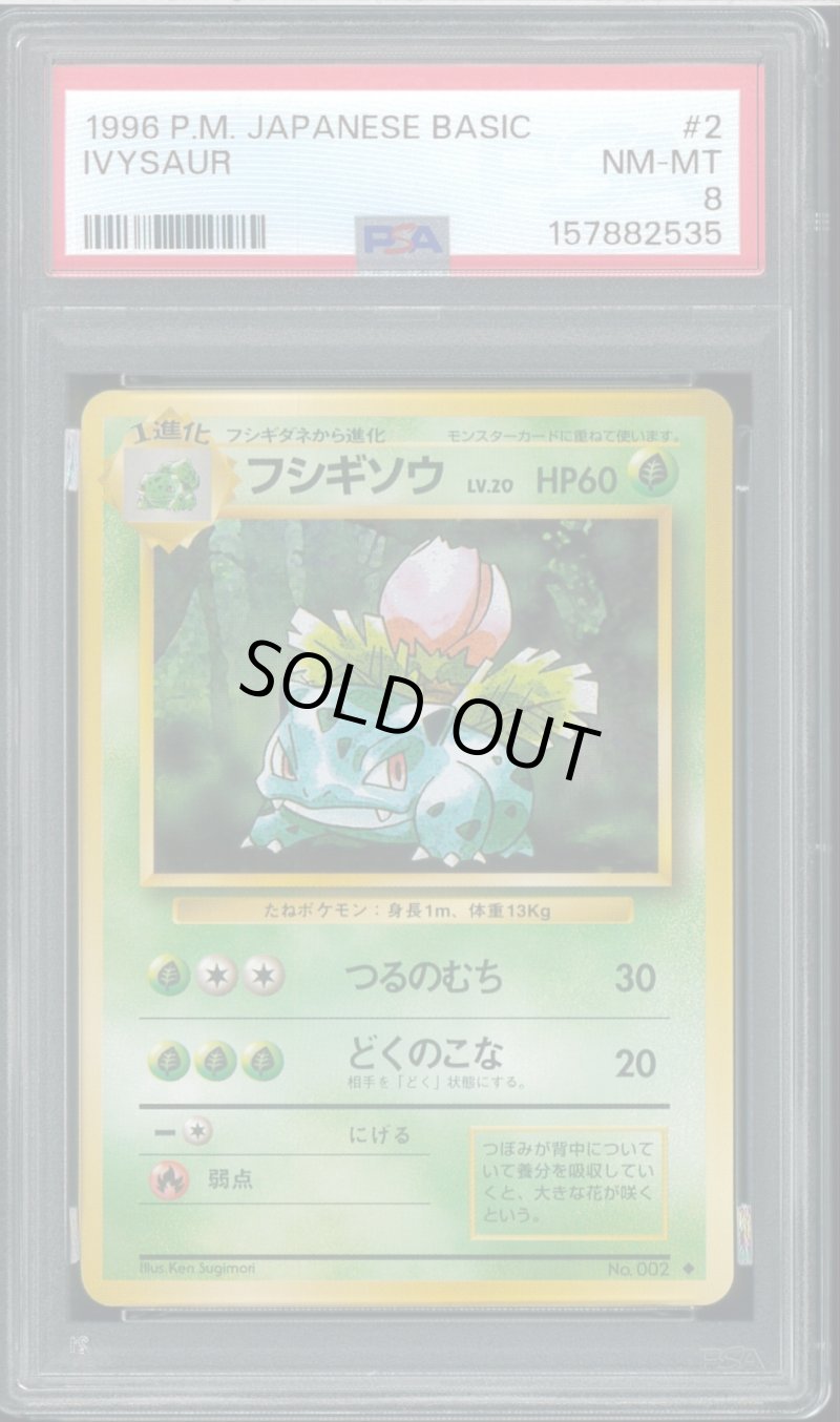 画像1: 【PSA8】フシギソウ (1)