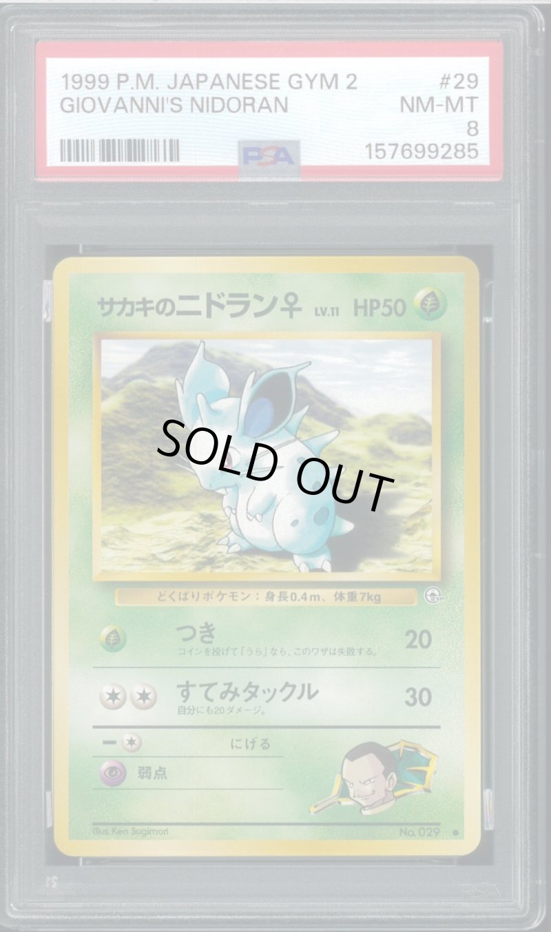 画像1: 【PSA8】サカキのニドラン♀ (1)