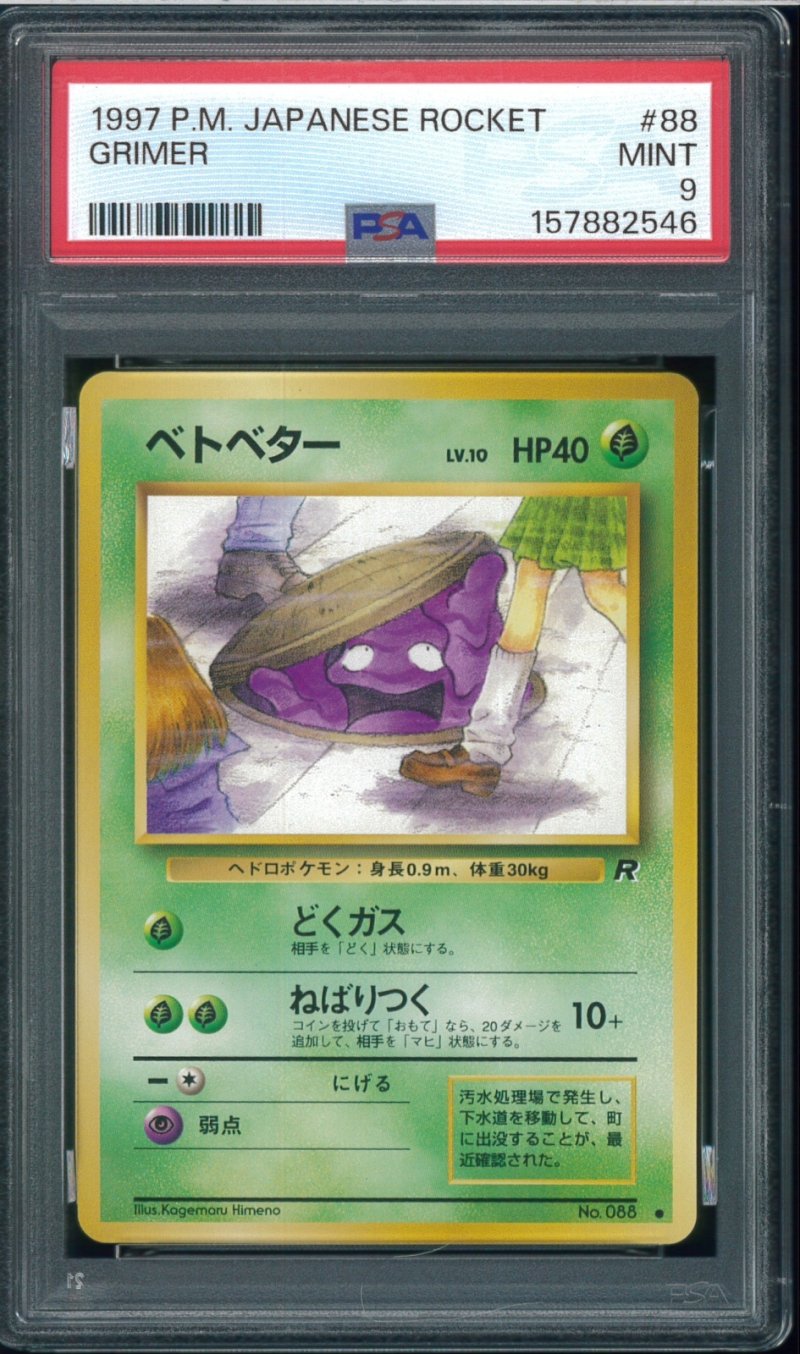 画像1: 【PSA9】ベトベター (1)