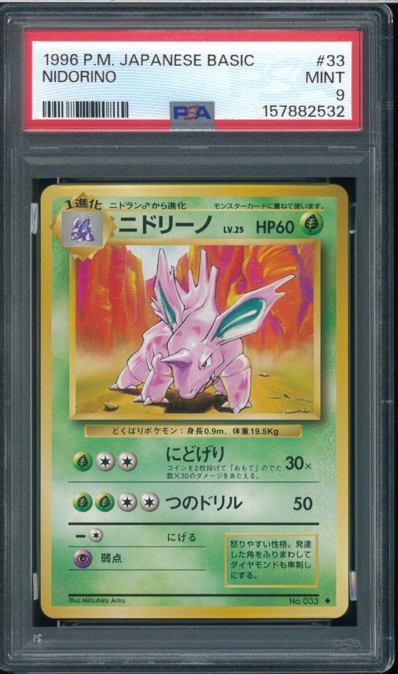 画像1: 【PSA9】ニドリーノ (1)