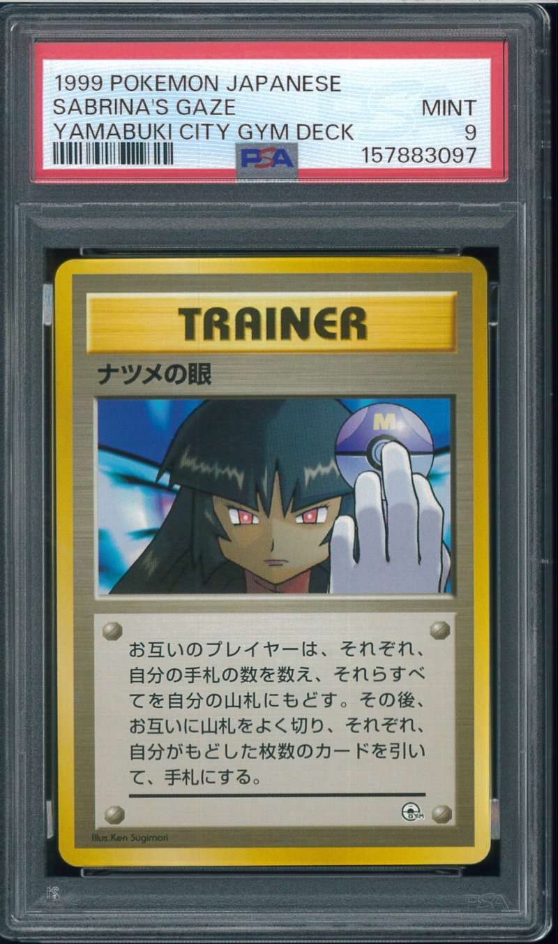 画像1: 【PSA9】ナツメの目 (1)