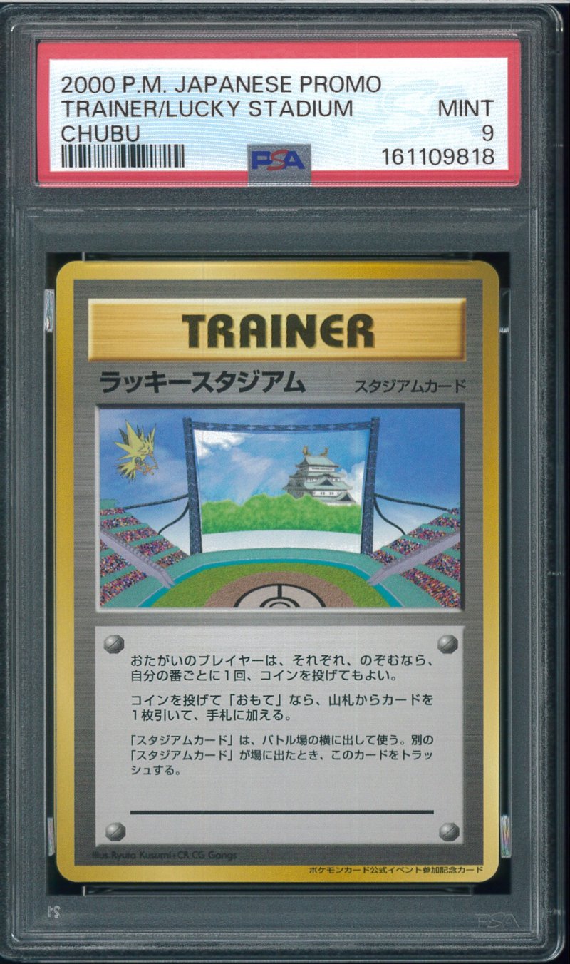 画像1: 【PSA9】ラッキースタジアム　（中部） (1)