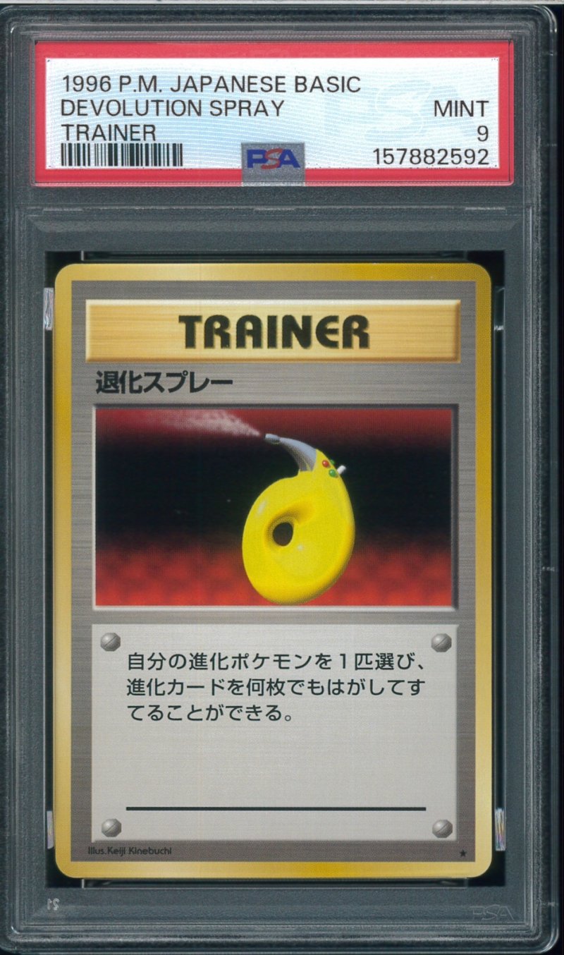 画像1: 【PSA9】退化スプレー (1)