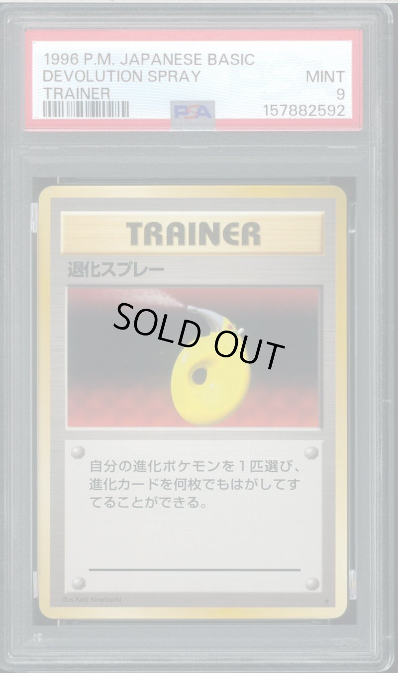 画像1: 【PSA9】退化スプレー (1)