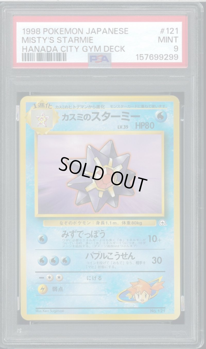 画像1: 【PSA9】カスミのスターミー (1)