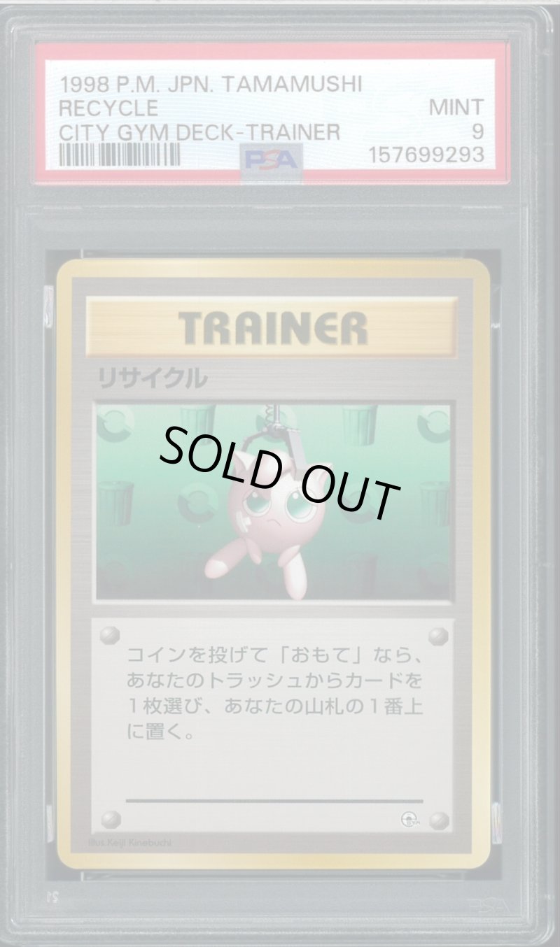 画像1: 【PSA9】リサイクル (1)