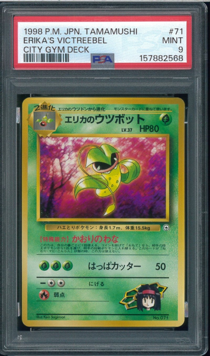 画像1: 【PSA9】エリカのウツボット (1)