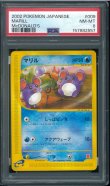 画像1: 【PSA8】マリル　カードe　009/018 (1)