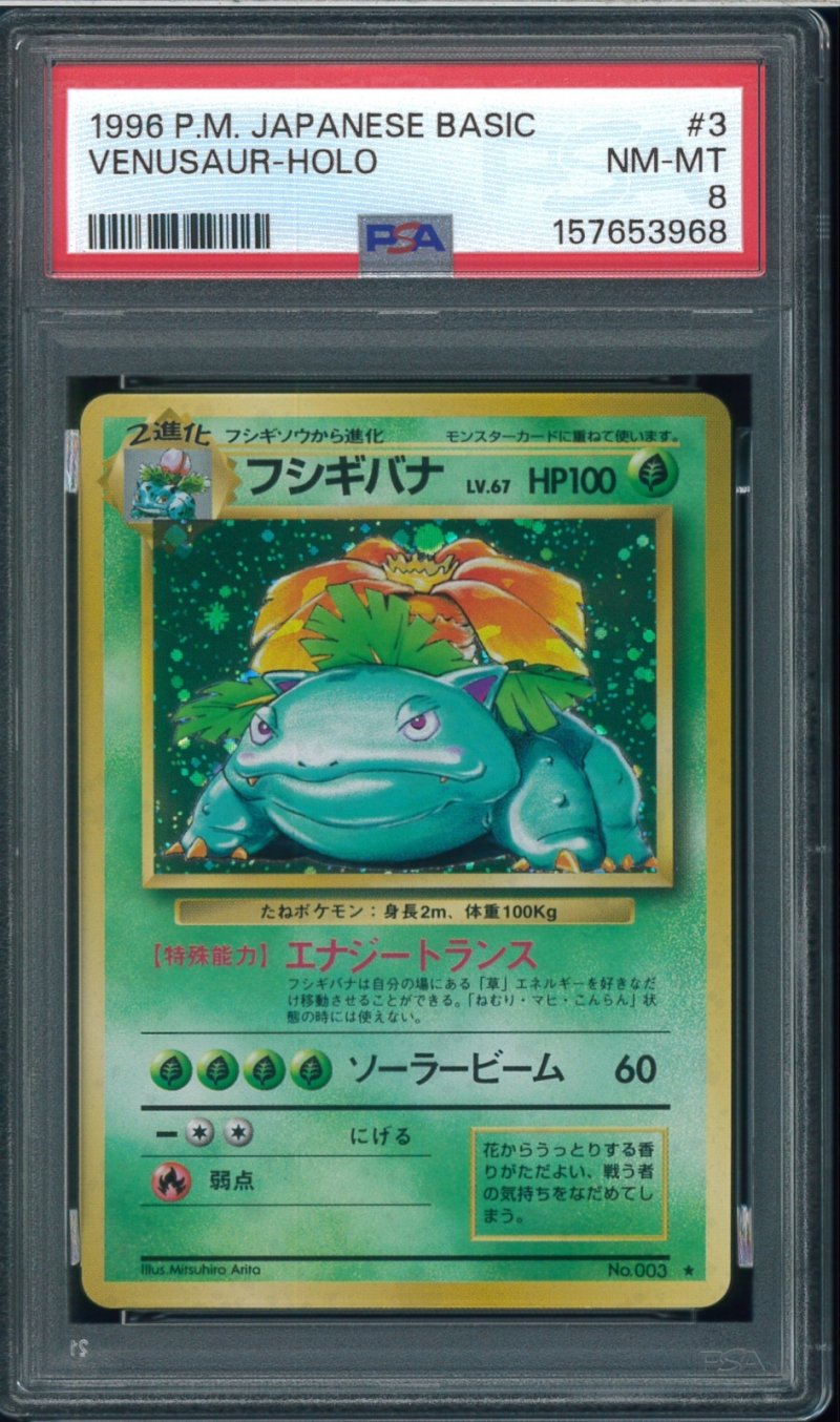 画像1: 【PSA8】フシギバナ (1)