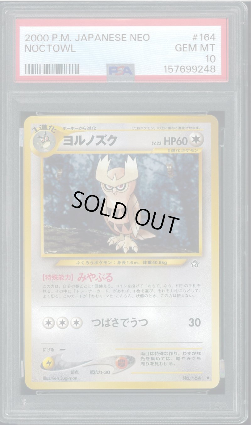 画像1: 【PSA10】ヨルノズク (1)