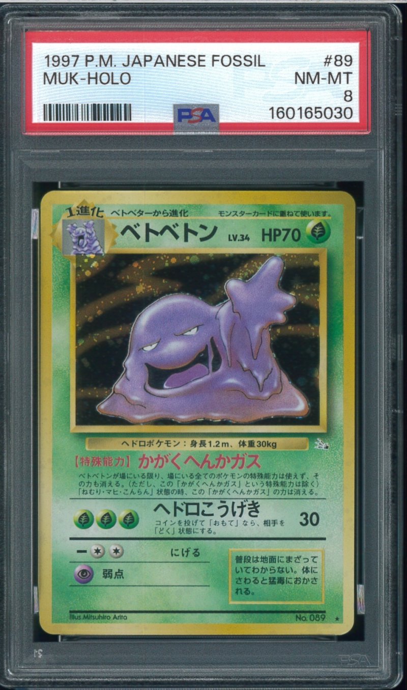 画像1: 【PSA8】ベトベトン (1)