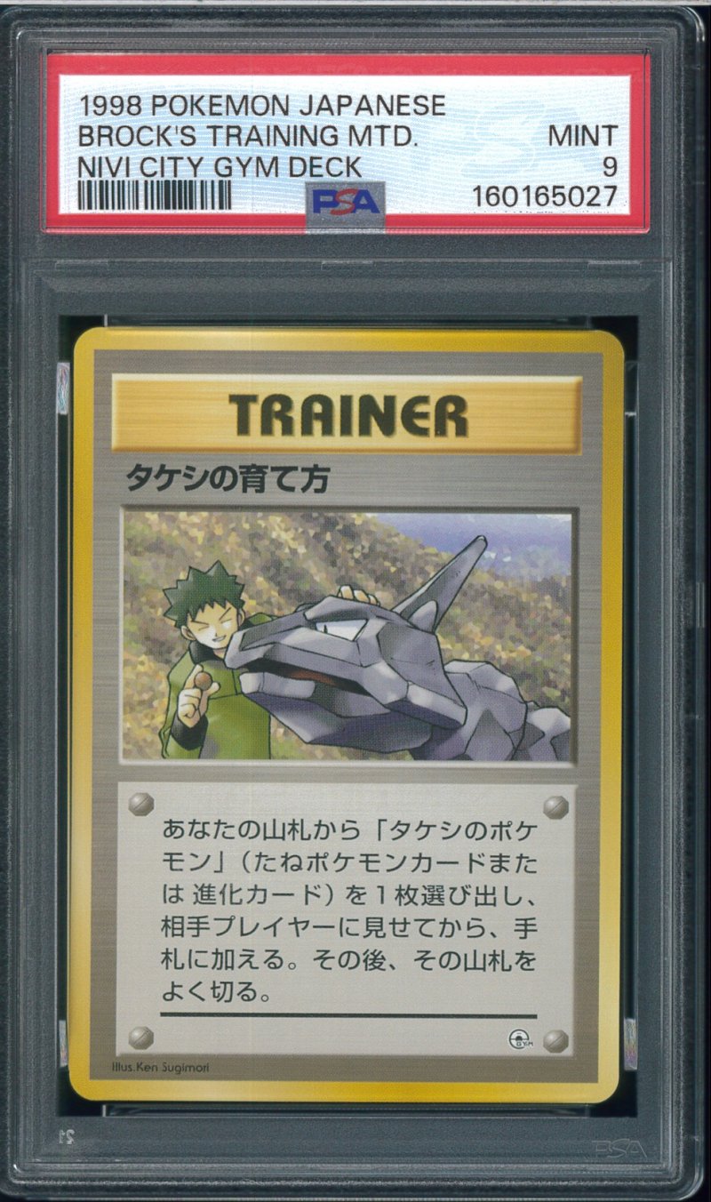 画像1: 【PSA9】タケシの育て方 (1)
