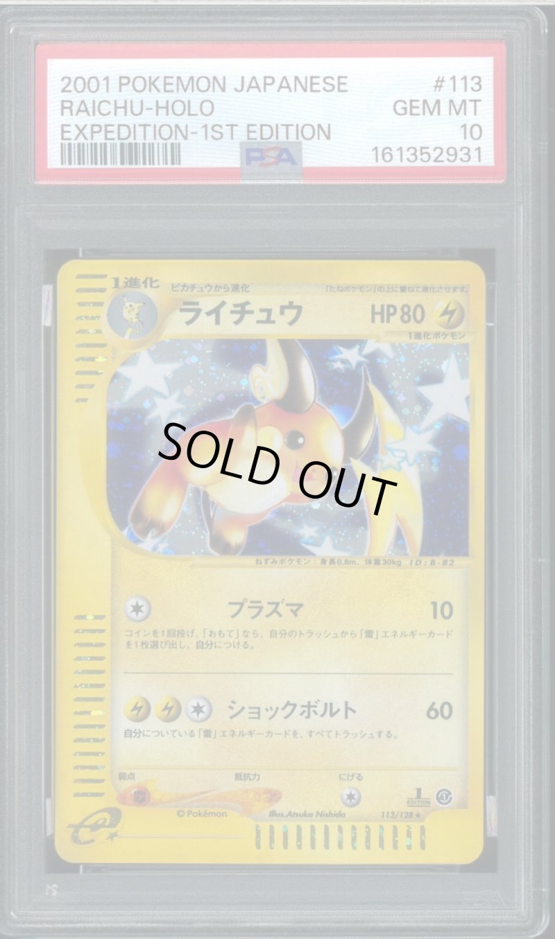 画像1: 【PSA10】ライチュウ 1st Edition 113/128 (1)