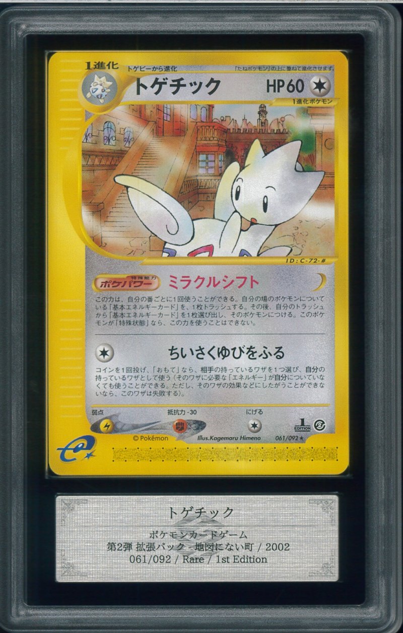 画像1: 【ARS10+】トゲチック　カードe　061/092 1st edition (1)