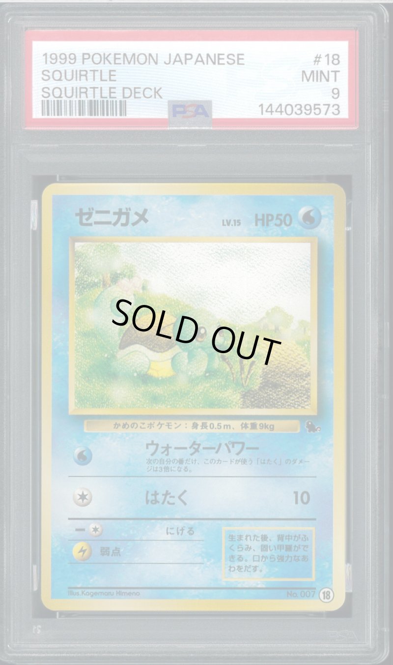 画像1: 【PSA9】ゼニガメ (1)