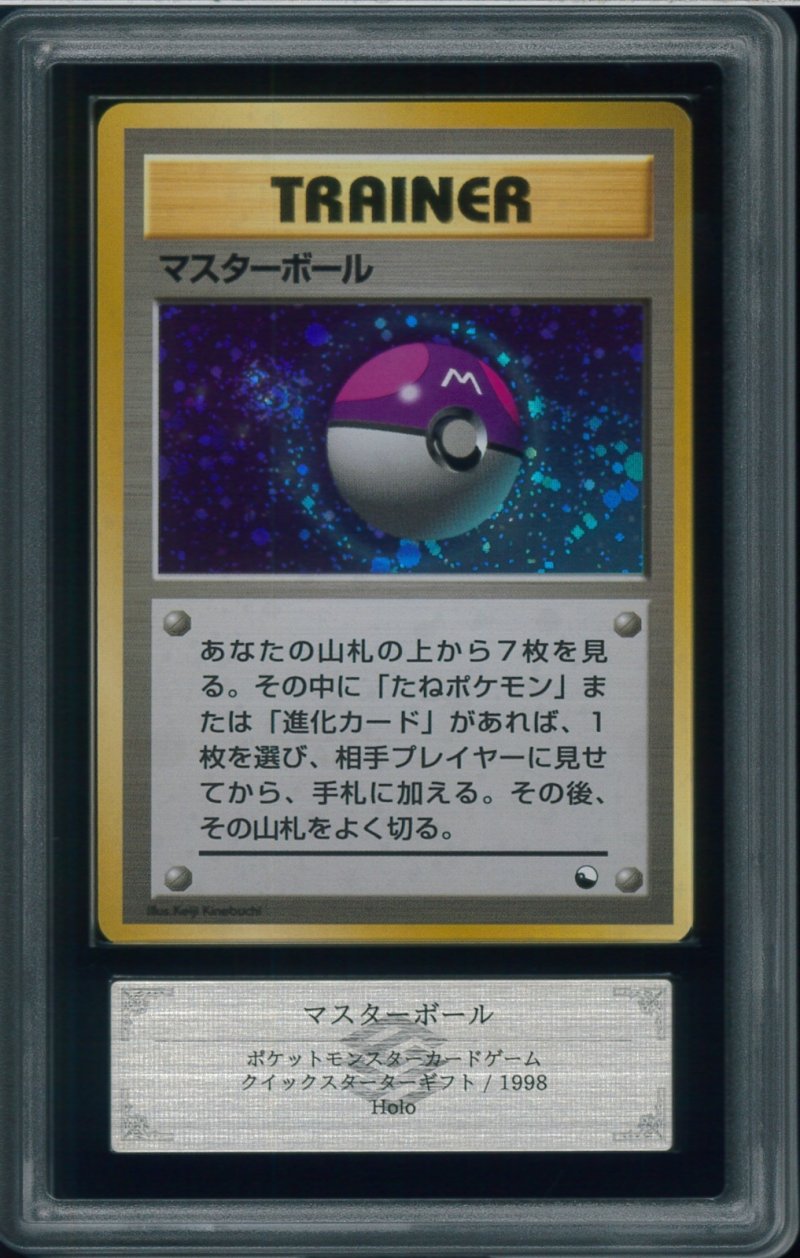 画像1: 【ARS10+】マスターボール (1)