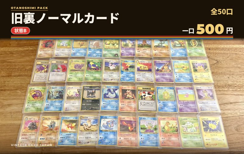 画像1: 【状態B】旧裏ノーマルおたのしみパック【全50口】 (1)