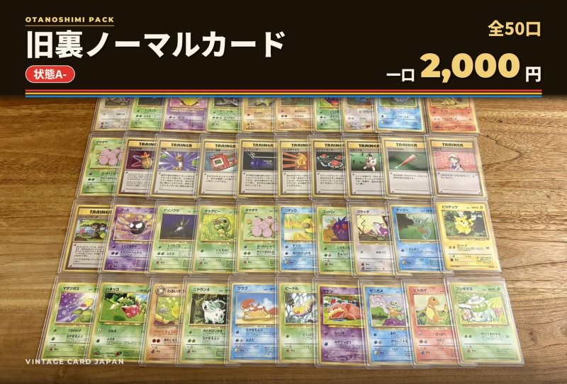 画像1: 【状態A-】旧裏ノーマルおたのしみパック【全50口】 (1)