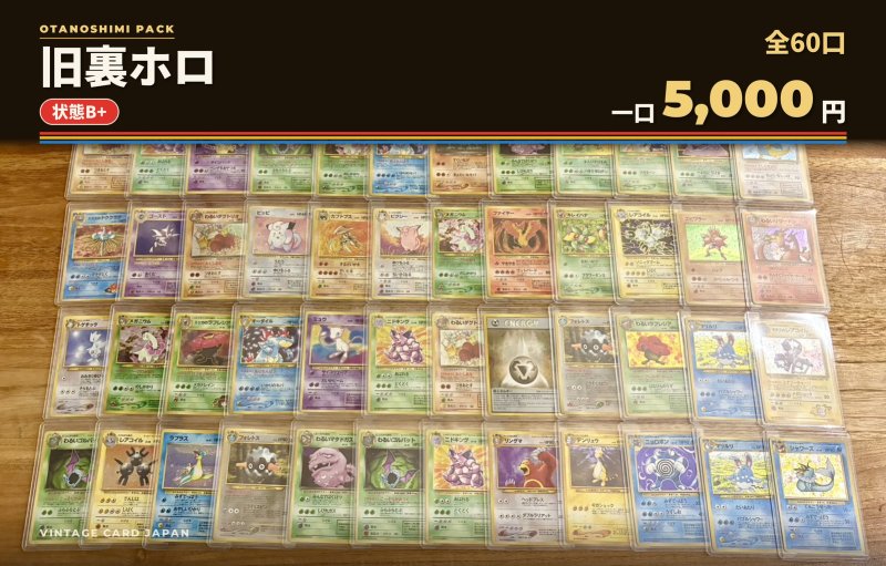 画像1: 【状態B+】旧裏ホロおたのしみパック【全60口】 (1)