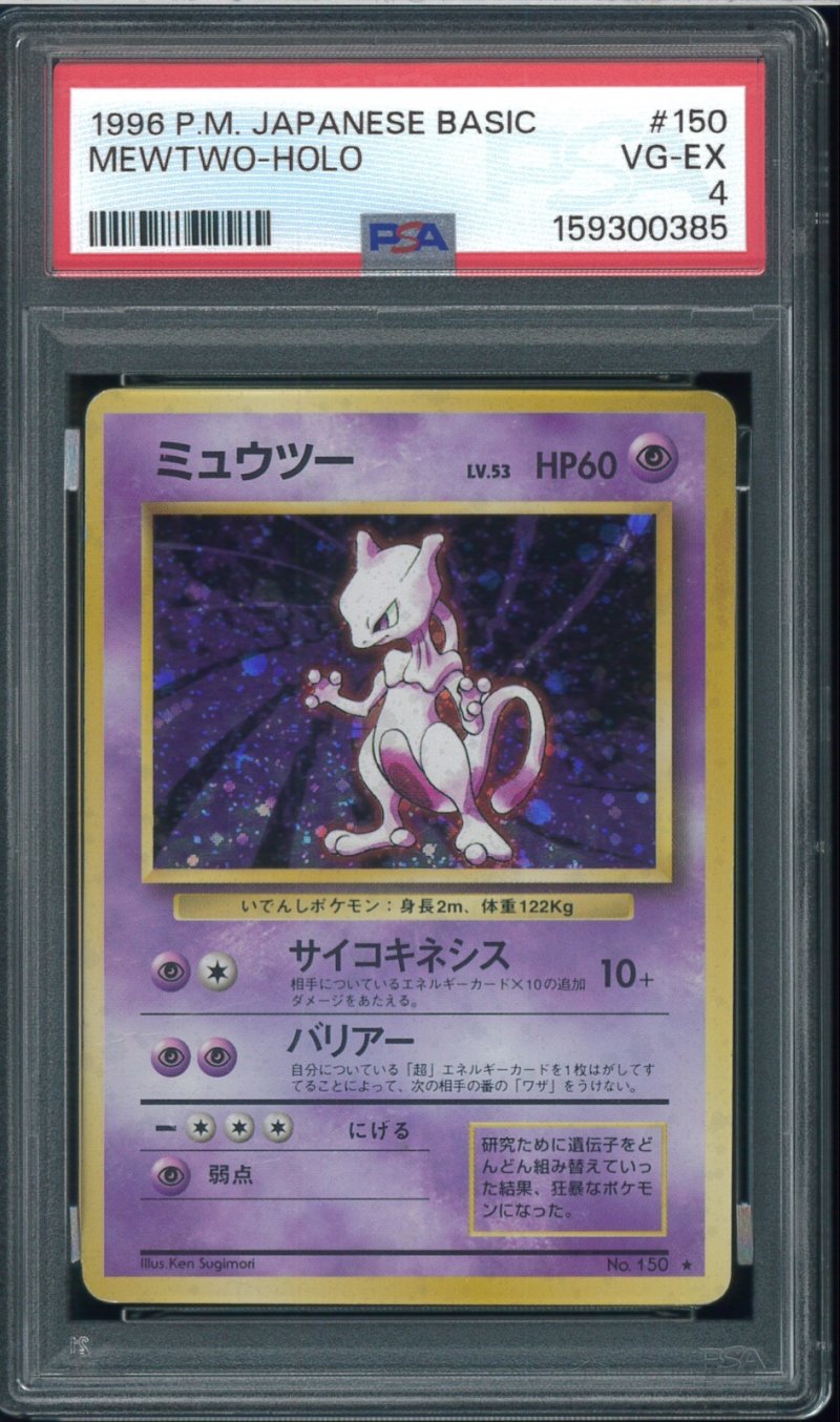 画像1: 【PSA4】ミュウツー (1)