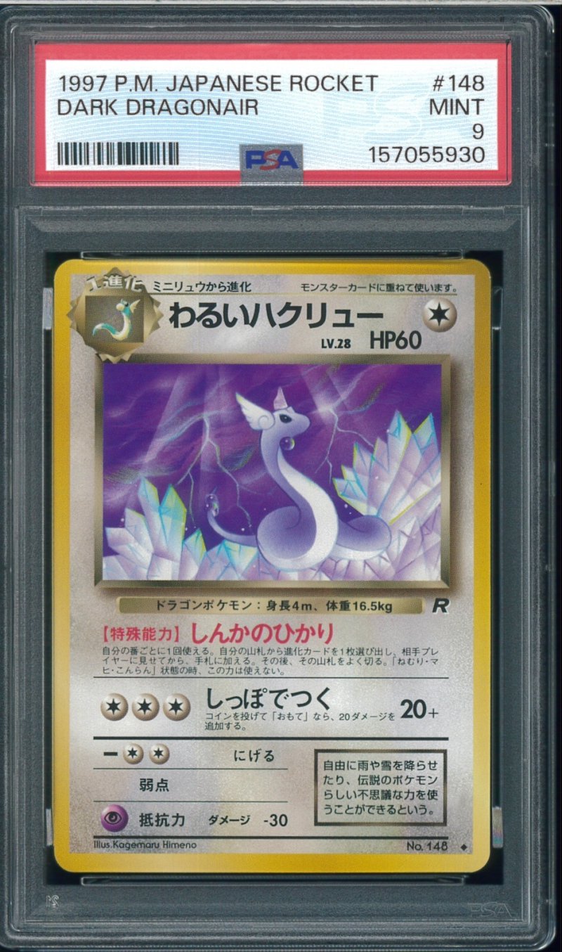 画像1: 【PSA9】わるいハクリュー (1)