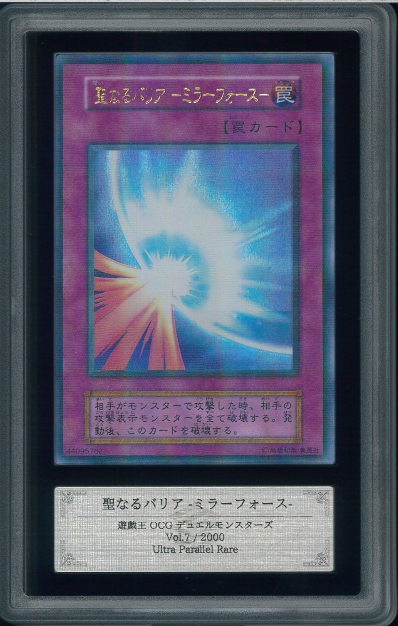 画像1: 【ARS10】聖なるバリア -ミラーフォース-（ウルトラパラレル） (1)