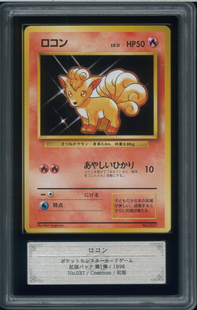 画像1: 【ARS10】ロコン 初版 (No rarity symbol) (1)