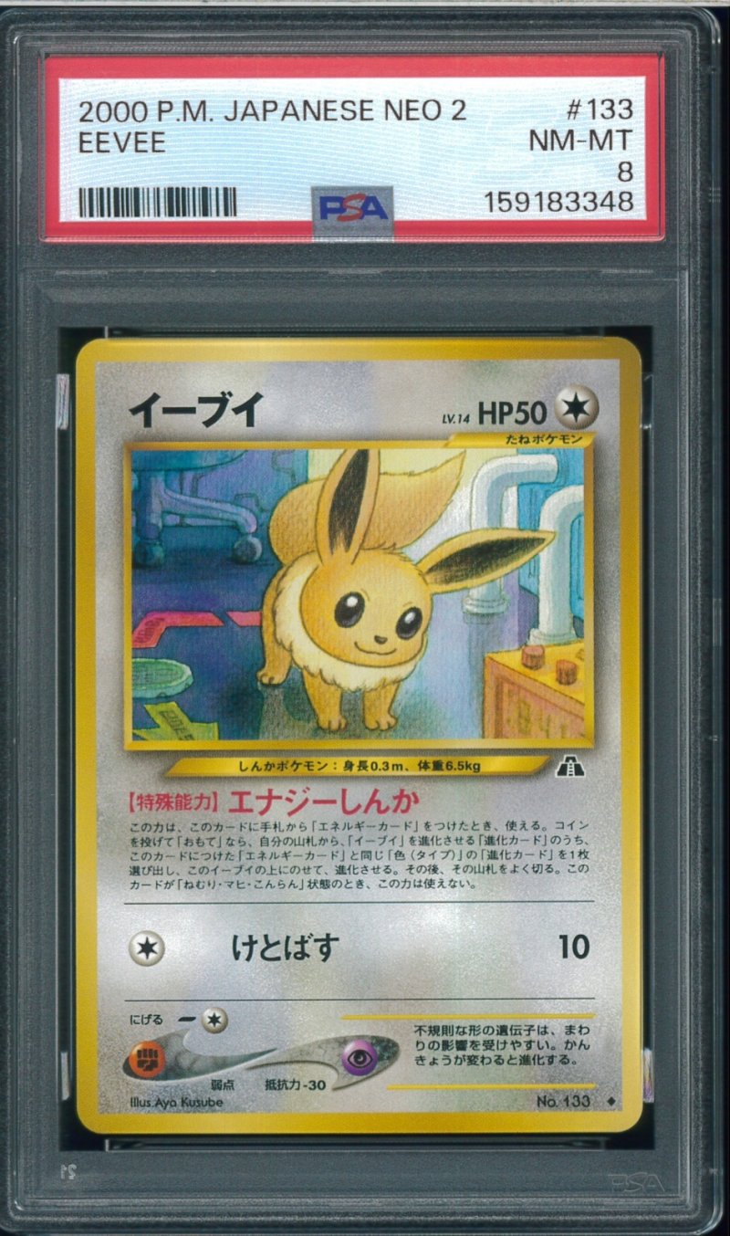 画像1: 【PSA8】イーブイ (1)