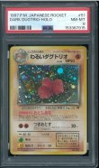 画像1: 【PSA8】わるいダグトリオ (1)