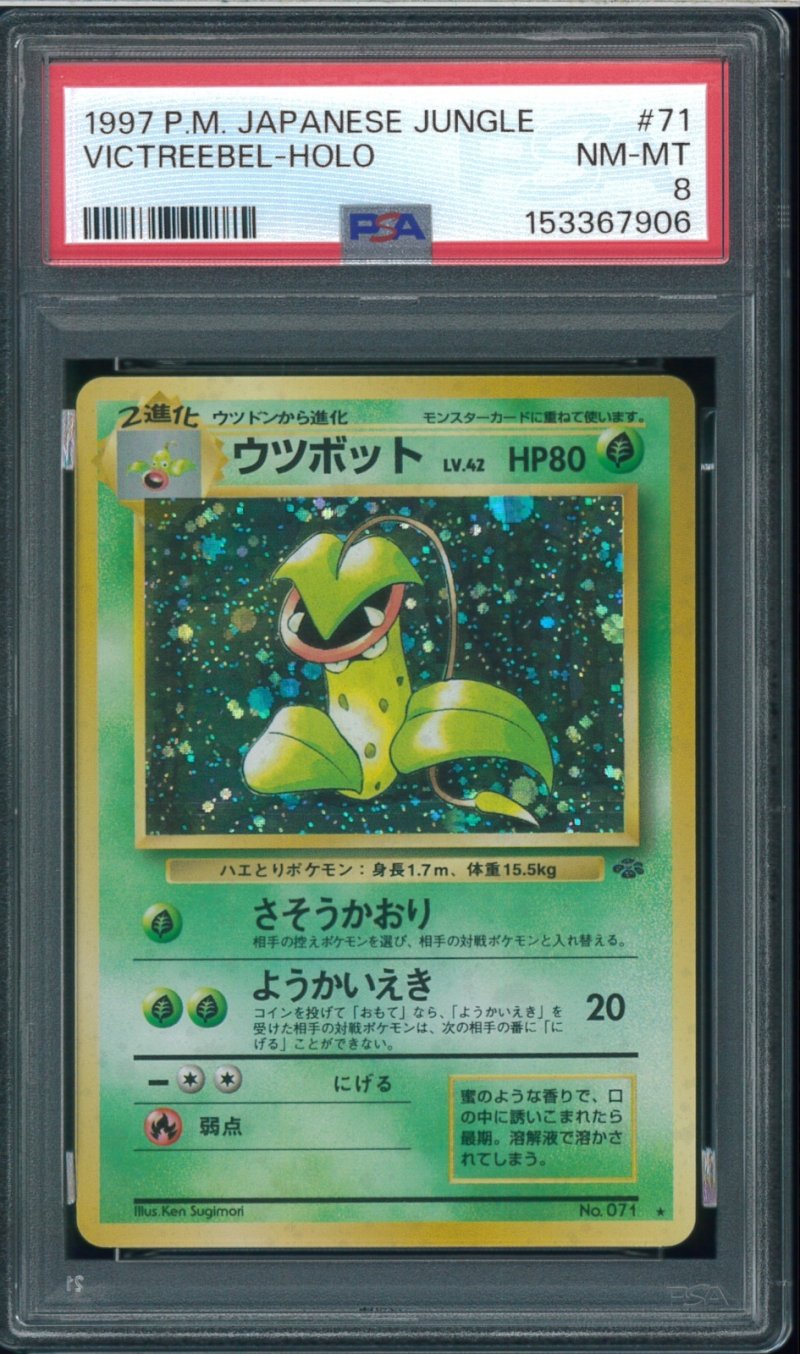 画像1: 【PSA8】ウツボット (1)