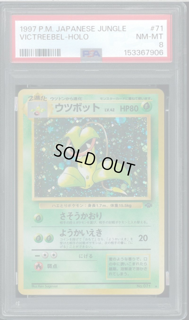 画像1: 【PSA8】ウツボット (1)