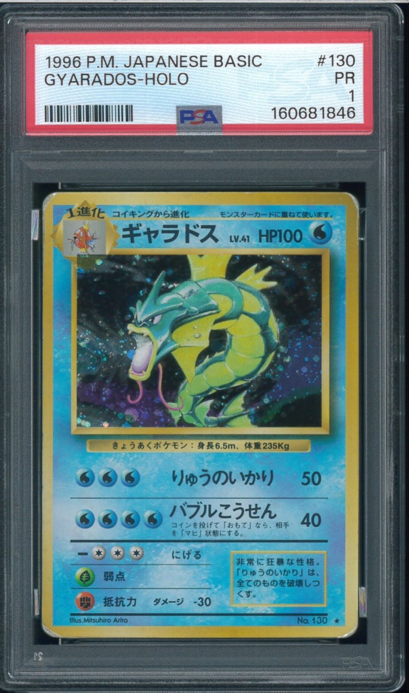画像1: 【PSA1】ギャラドス (1)