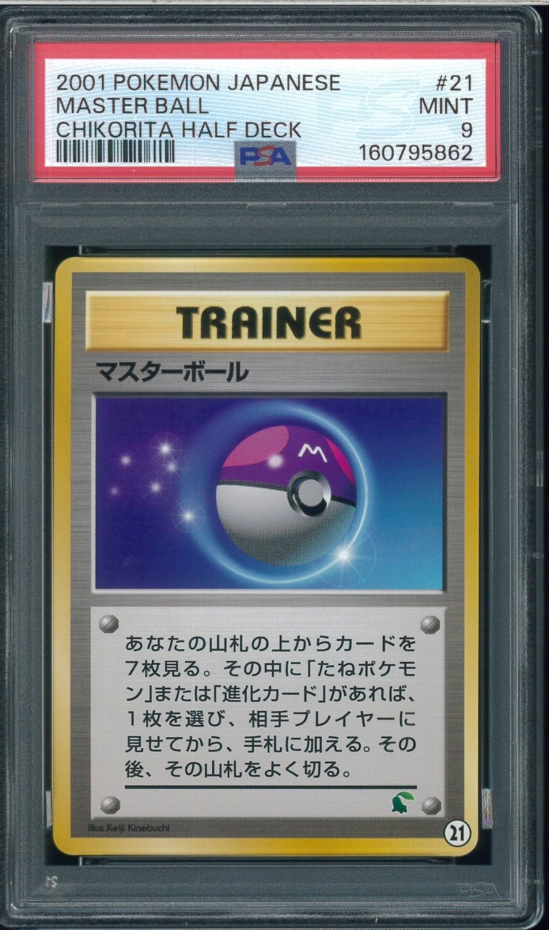 画像1: 【PSA9】マスターボール (1)